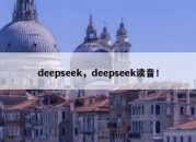 deepseek，deepseek读音！