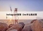 instagram禁赞（ins不让我点赞）