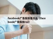 facebook广告投放是什么（facebook广告投放roi）