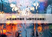 Ai花朵制作图片（ai制作花朵图案）