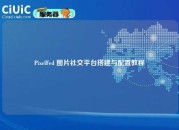 PixelFed 图片社交平台搭建与配置教程