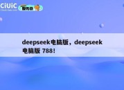 deepseek电脑版，deepseek电脑版 788！