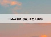 tiktok读法（tiktok怎么读的）