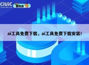 ai工具免费下载，ai工具免费下载安装！
