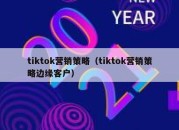 tiktok营销策略（tiktok营销策略边缘客户）