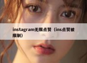 instagram无限点赞（ins点赞被限制）