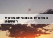 外国社交软件facebook（外国社交软件有哪些?）