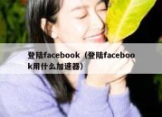 登陆facebook（登陆facebook用什么加速器）