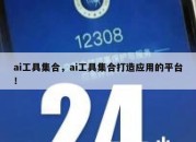 ai工具集合，ai工具集合打造应用的平台！