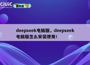 deepseek电脑版，deepseek电脑版怎么安装使用！