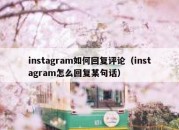 instagram如何回复评论（instagram怎么回复某句话）