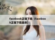 facebook正版下载（facebook正版下载最新）