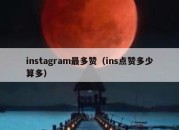 instagram最多赞（ins点赞多少算多）