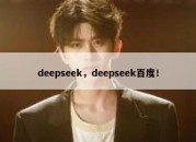 deepseek，deepseek百度！