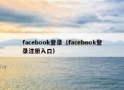 facebook登录（facebook登录注册入口）