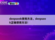 deepseek使用方法，deepseek正确使用方法！