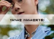 TikTok官（tiktok官网下载）