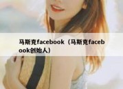 马斯克facebook（马斯克facebook创始人）