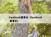 Facebook董事长（facebook 董事长）