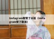 Instagram取赞了以后（instagram赞了取消）