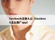 facebook注册入口（facebook怎么推广app）