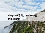 deepseek官网，deepseek官网免费使用！