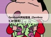 facebook网站链接（facebook url链接）