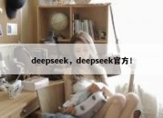deepseek，deepseek官方！