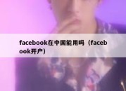 facebook在中国能用吗（facebook开户）