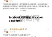 facebook如何赚钱（facebook怎么赚钱）