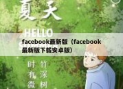 facebook最新版（facebook最新版下载安卓版）