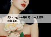 卖Instagram万粉号（ins上的粉丝能买吗）