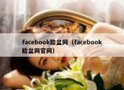 facebook脸盆网（facebook脸盆网官网）