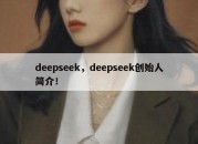 deepseek，deepseek创始人简介！