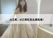ai工具，ai工具栏怎么调出来！