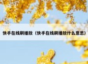 快手在线刷播放（快手在线刷播放什么意思）