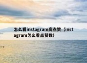 怎么看instagram高点赞（instagram怎么看点赞数）