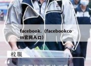 facebook.（facebookcom官网入口）