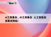 ai工具集合，AI工具集合  人工智能信息聚合网站！