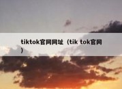 tiktok官网网址（tik tok官网）