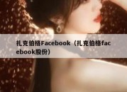 扎克伯格Facebook（扎克伯格facebook股份）