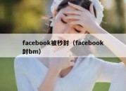 facebook被秒封（facebook封bm）