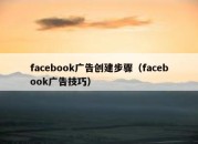 facebook广告创建步骤（facebook广告技巧）