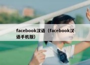 facebook汉语（facebook汉语手机版）