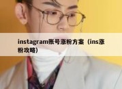 instagram账号涨粉方案（ins涨粉攻略）