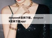 deepseek官网下载，deepseek官网下载app！