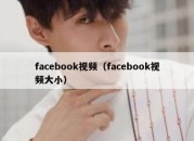 facebook视频（facebook视频大小）