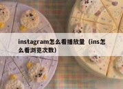 instagram怎么看播放量（ins怎么看浏览次数）