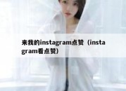 来我的instagram点赞（instagram看点赞）