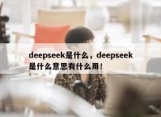deepseek是什么，deepseek是什么意思有什么用！